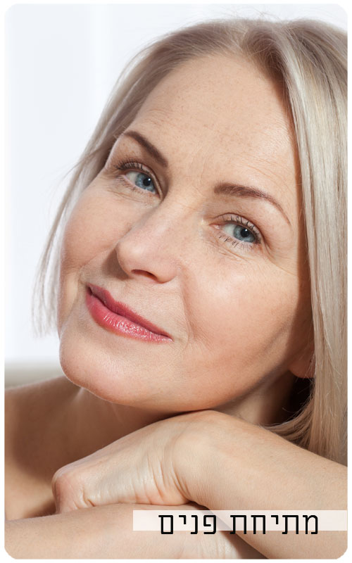 ניתוח מתיחת פנים